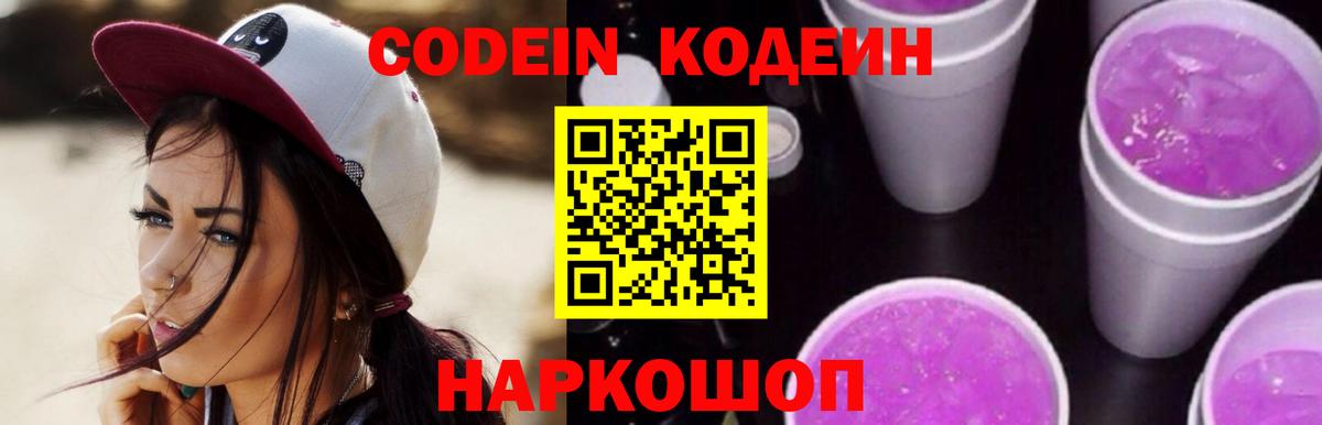 Кодеиновый сироп Lean Purple Drank  Вход с VPN  Чапаевск 